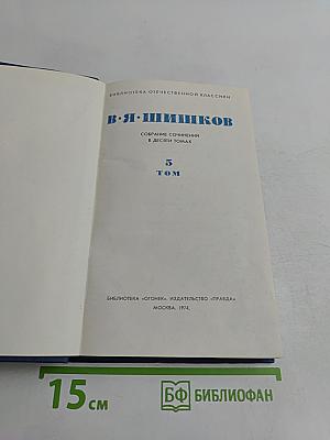 Собрание сочинений в десяти томах. Том 5