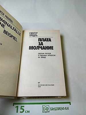 Плата за молчание