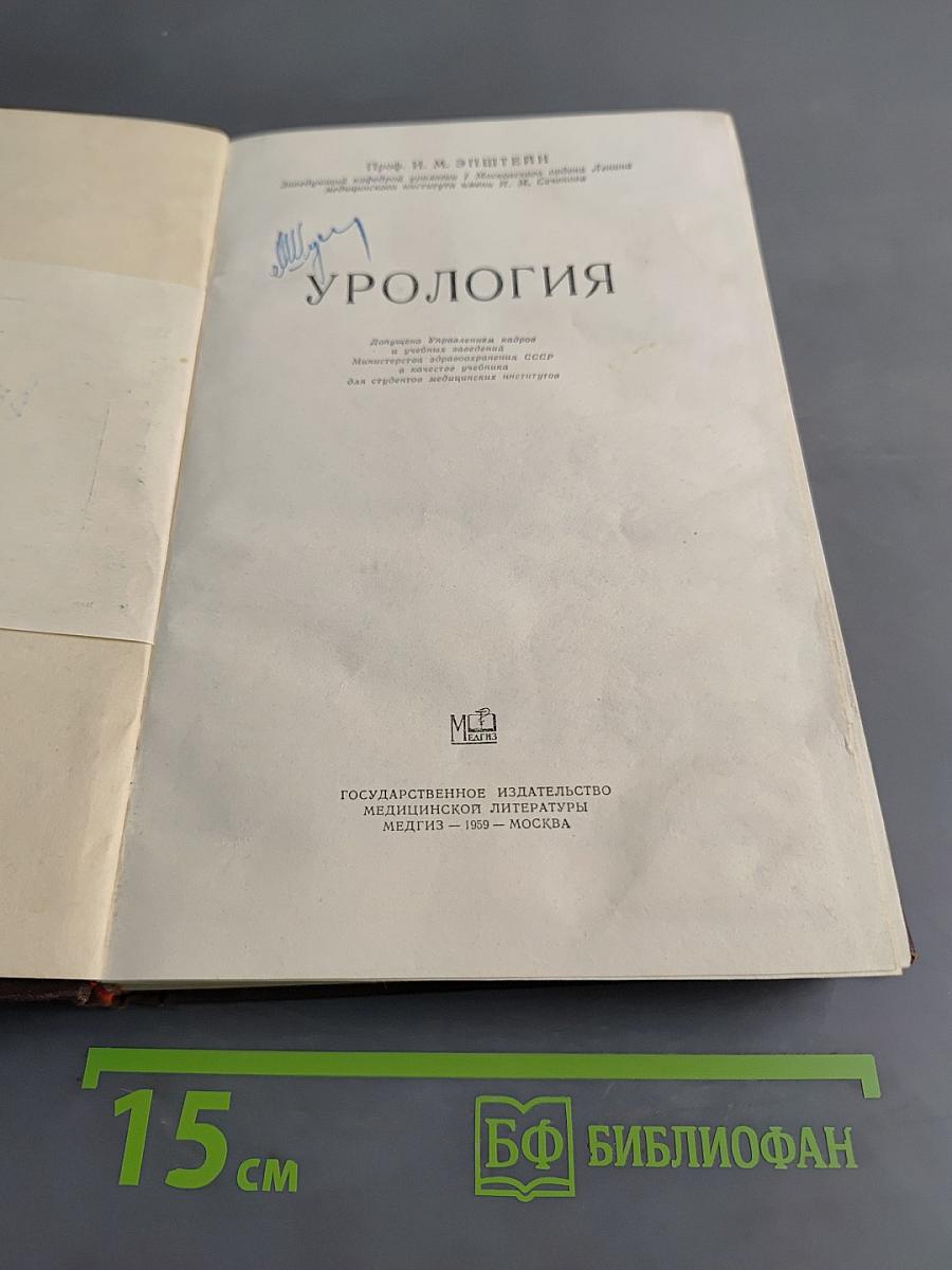 Урология