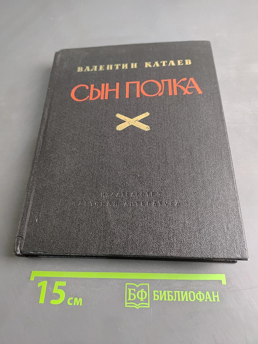 Сын полка