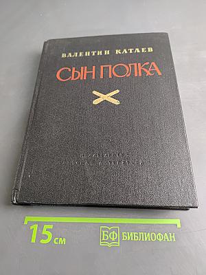 Сын полка