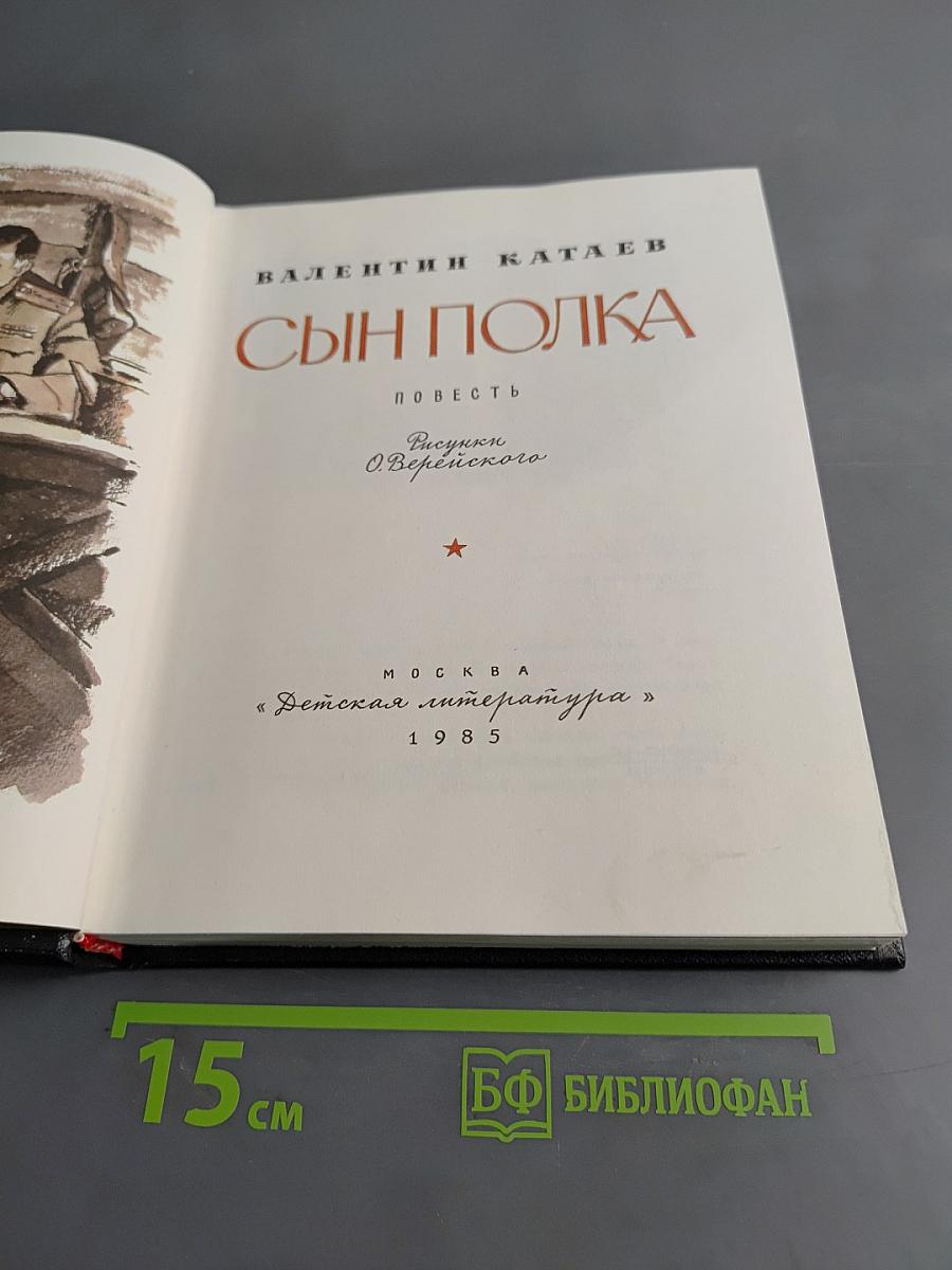 Сын полка