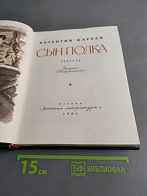 Сын полка
