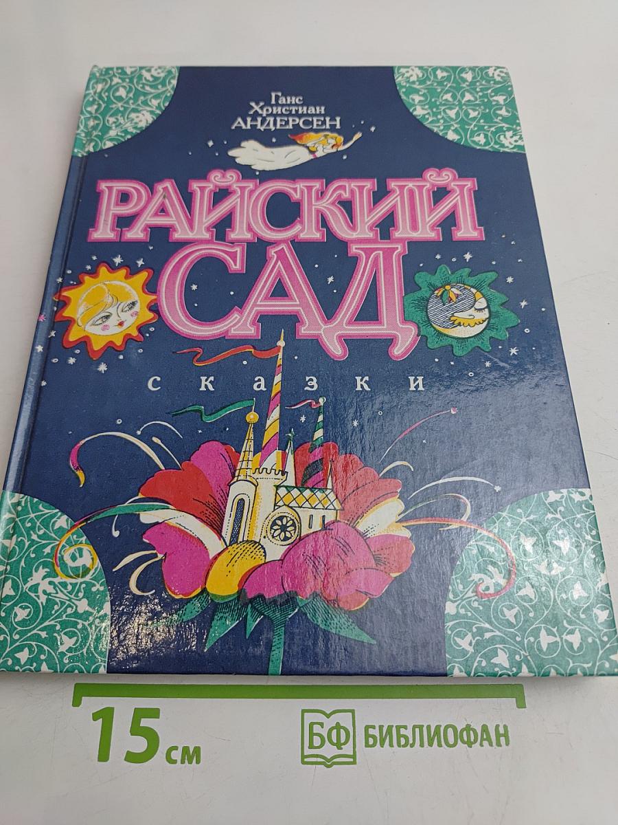 Райский сад