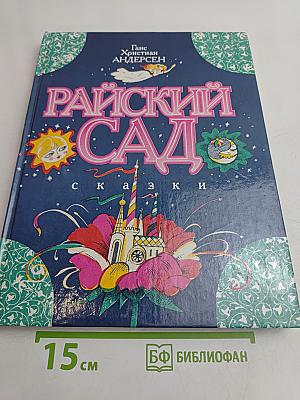 Райский сад