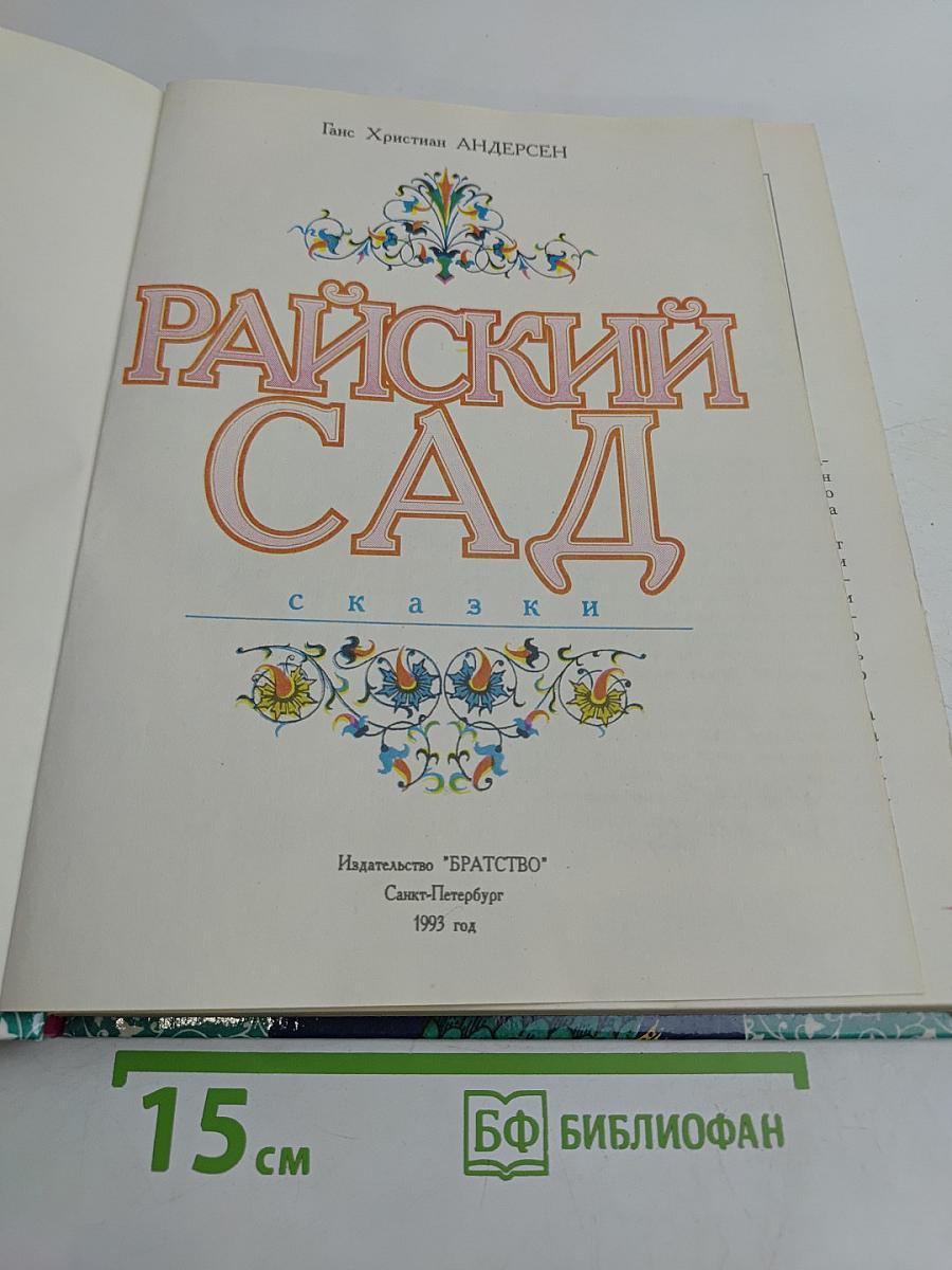 Райский сад