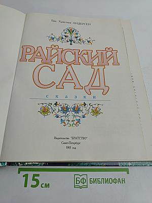 Райский сад