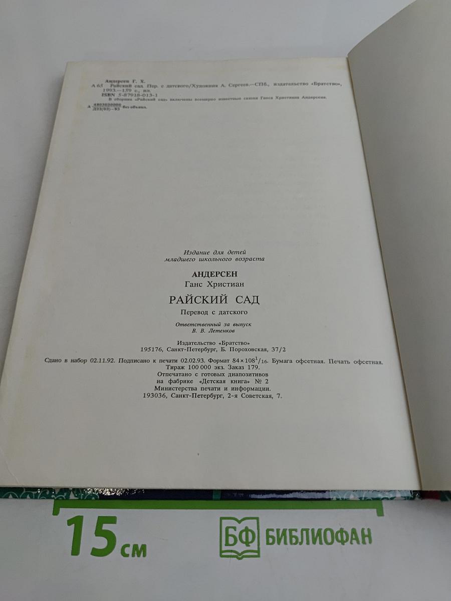 Райский сад