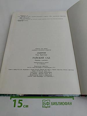 Райский сад