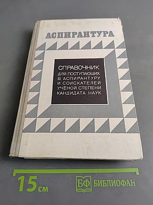 Аспирантура. Справочник для поступающих в аспирантуру и соискателей ученой степени кандидата наук