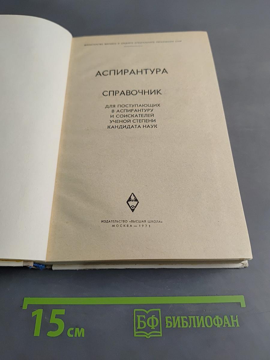 Аспирантура. Справочник для поступающих в аспирантуру и соискателей ученой степени кандидата наук