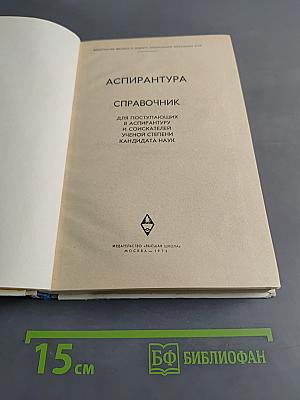 Аспирантура. Справочник для поступающих в аспирантуру и соискателей ученой степени кандидата наук