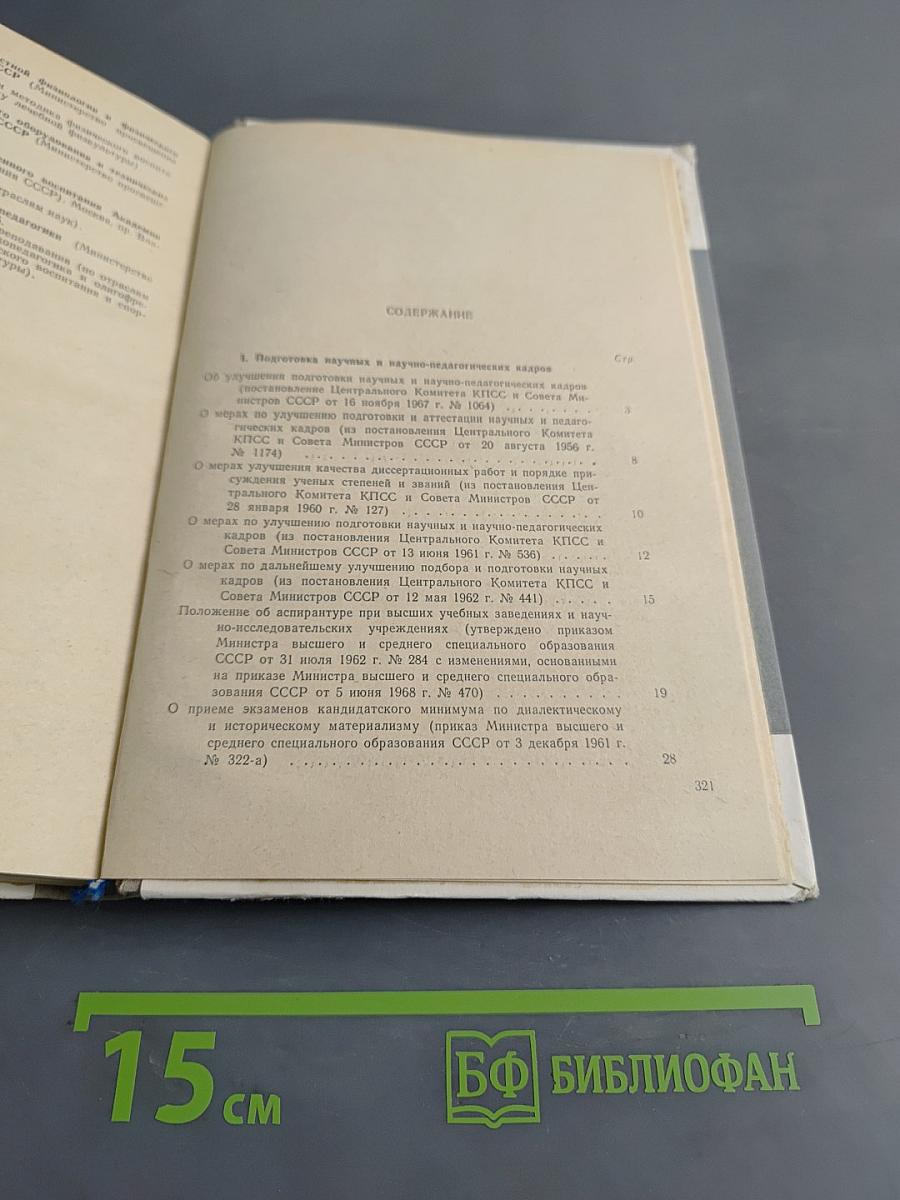 Аспирантура. Справочник для поступающих в аспирантуру и соискателей ученой степени кандидата наук