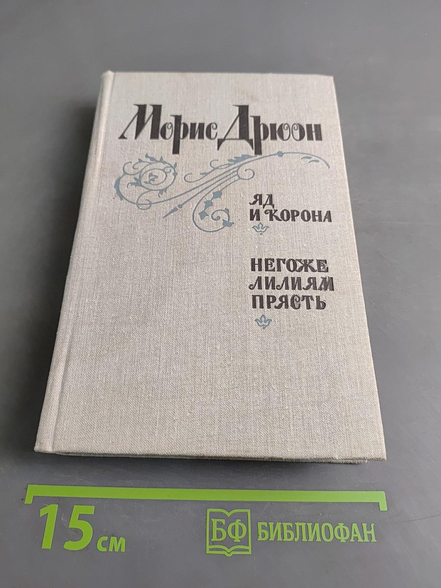 Яд и корона. Негоже лилиям прясть
