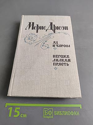 Яд и корона. Негоже лилиям прясть