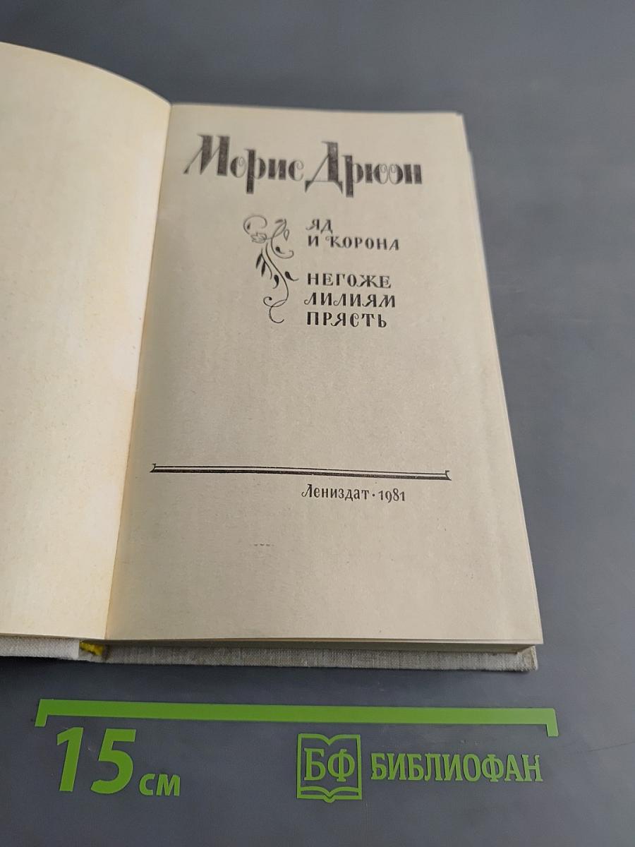 Яд и корона. Негоже лилиям прясть