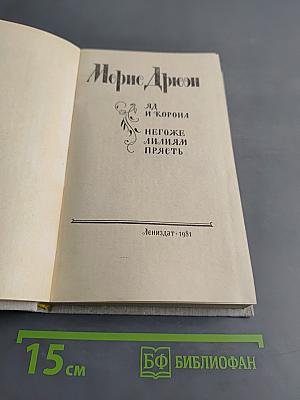 Яд и корона. Негоже лилиям прясть