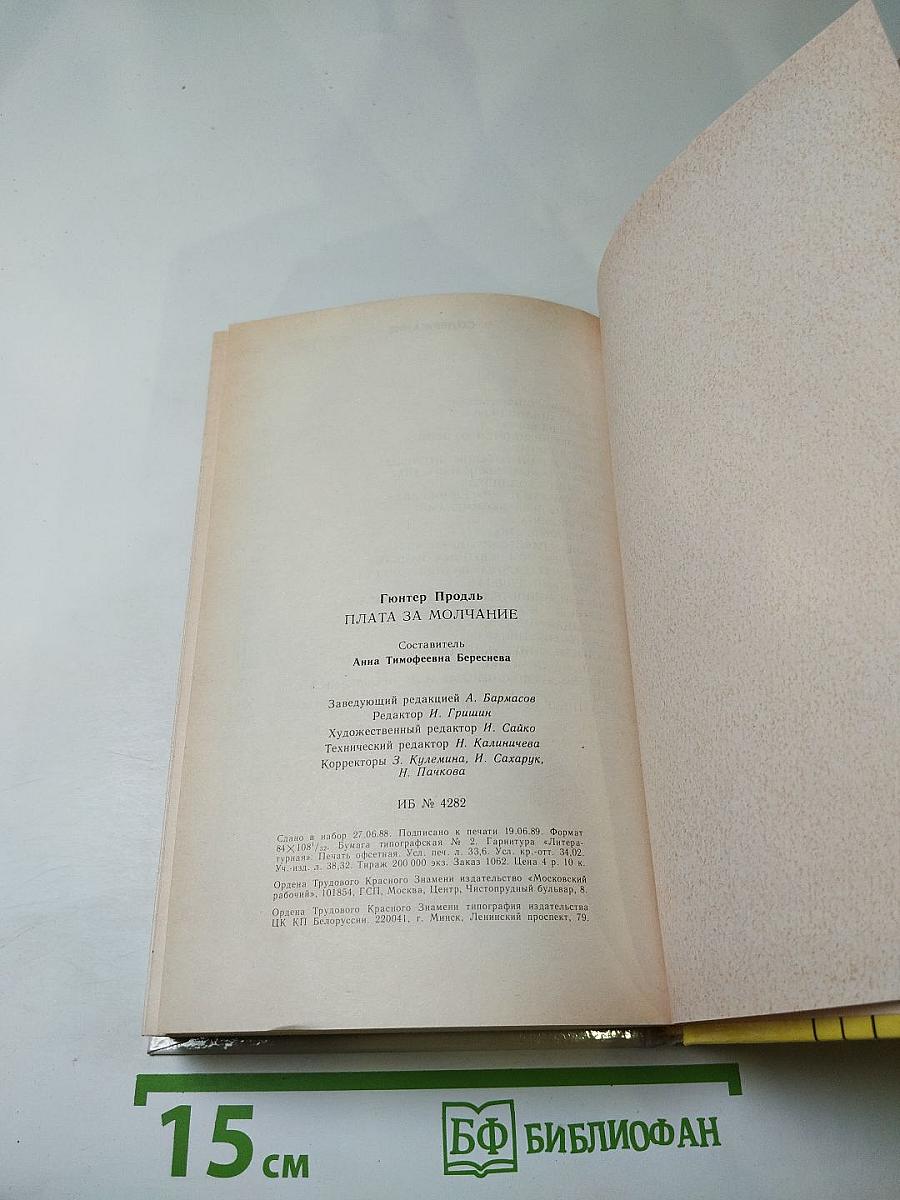 Плата за молчание