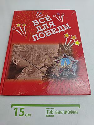 Всё для победы