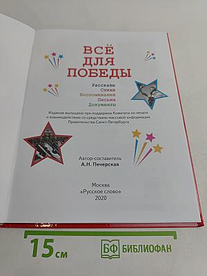Всё для победы