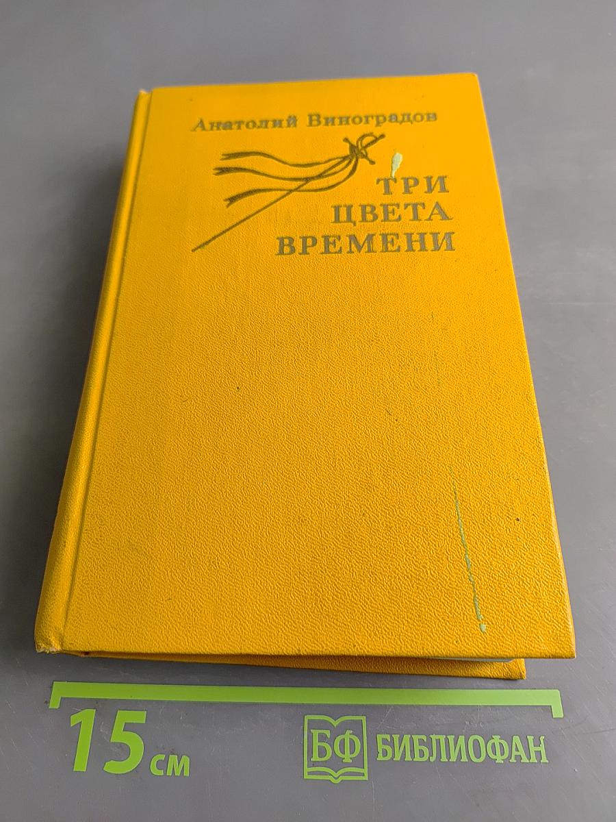 Три цвета времени