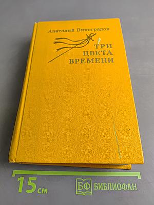 Три цвета времени