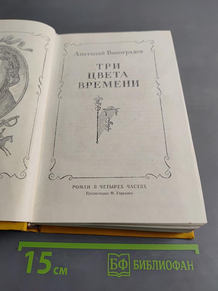 Три цвета времени