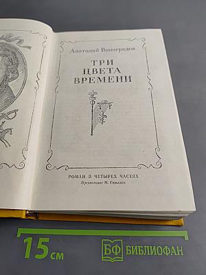 Три цвета времени