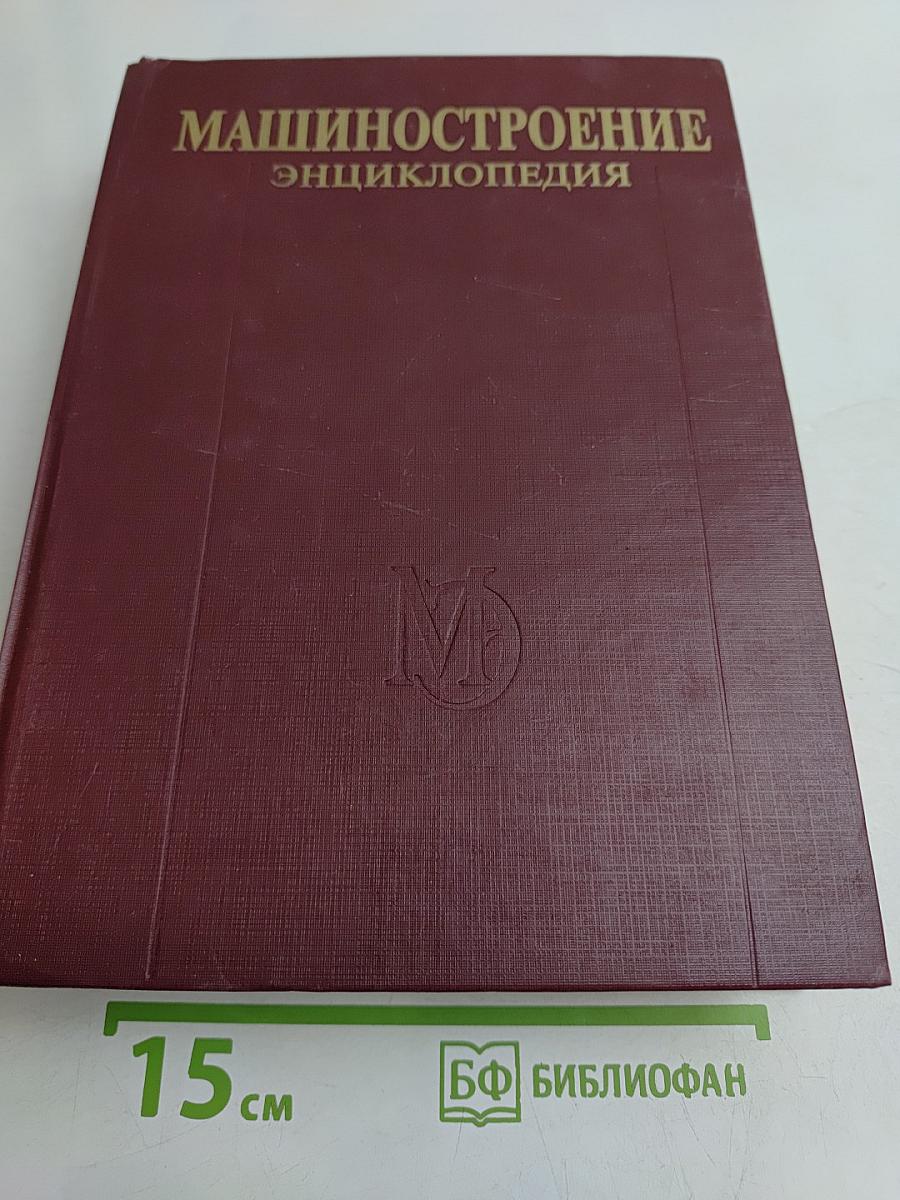 Машиностроение. Энциклопедия. Том IV-25. Машиностроение ядерной техники. Книга 2