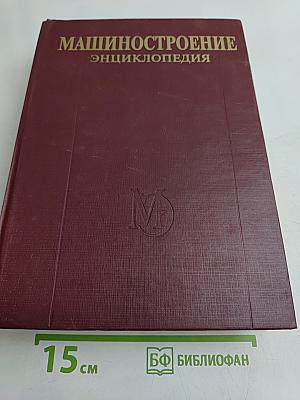 Машиностроение. Энциклопедия. Том IV-25. Машиностроение ядерной техники. Книга 2
