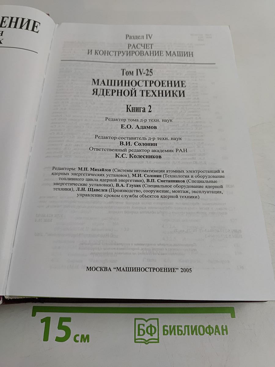 Машиностроение. Энциклопедия. Том IV-25. Машиностроение ядерной техники. Книга 2