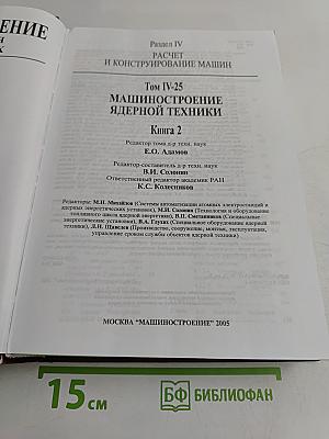 Машиностроение. Энциклопедия. Том IV-25. Машиностроение ядерной техники. Книга 2