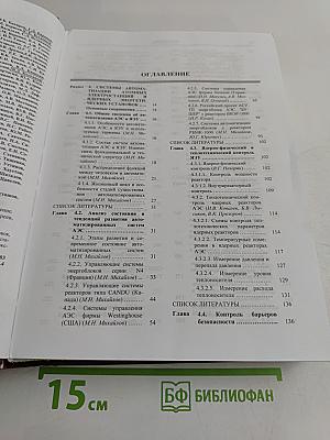 Машиностроение. Энциклопедия. Том IV-25. Машиностроение ядерной техники. Книга 2