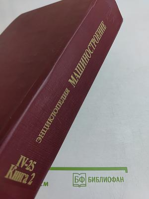 Машиностроение. Энциклопедия. Том IV-25. Машиностроение ядерной техники. Книга 2