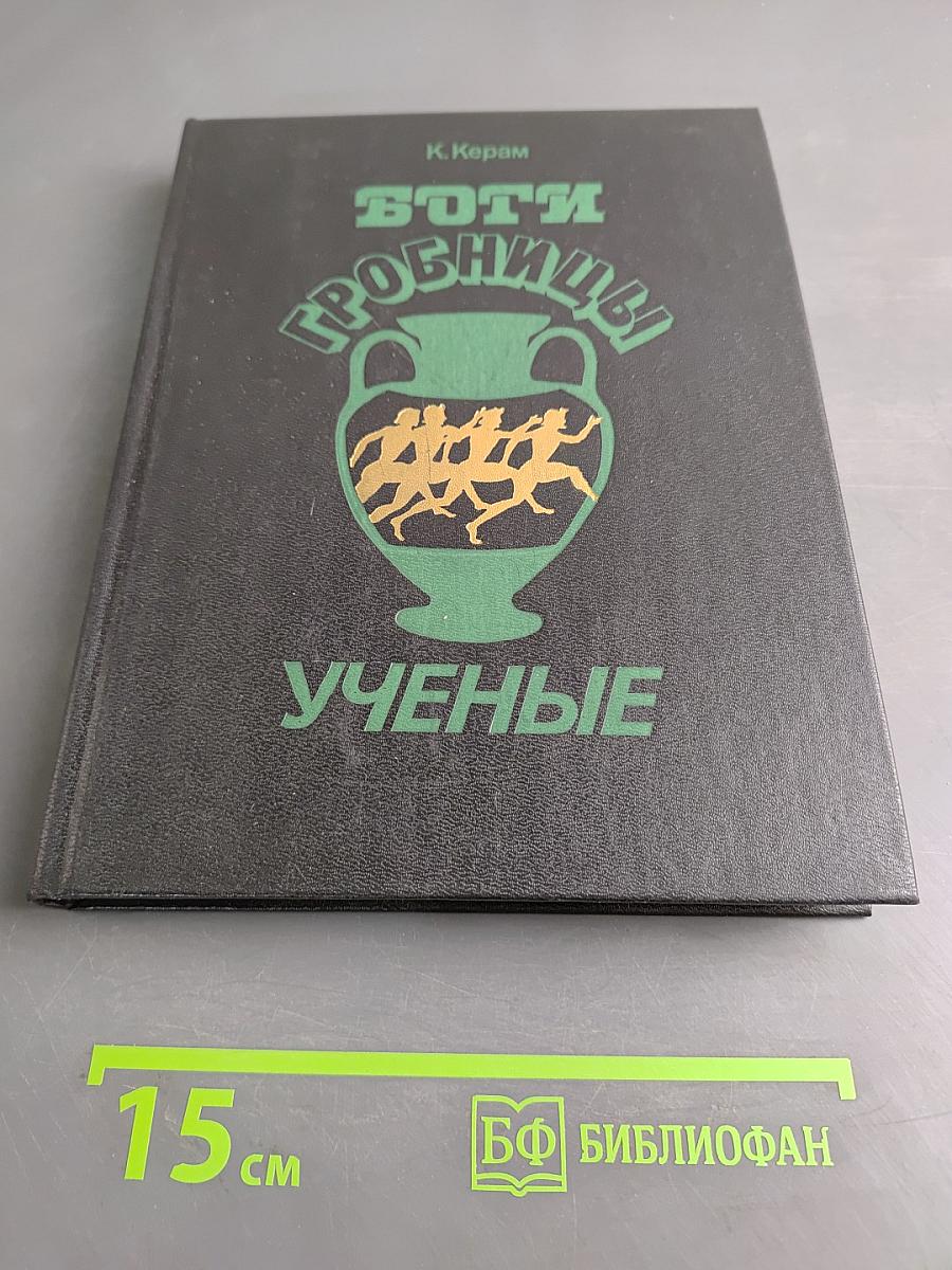 Боги, гробницы, ученые