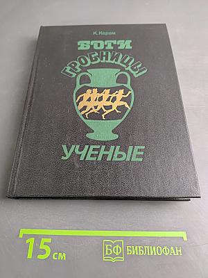 Боги, гробницы, ученые