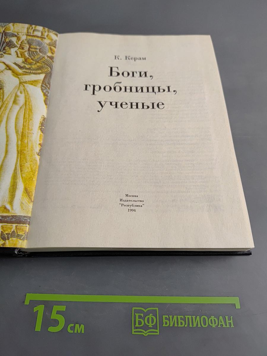 Боги, гробницы, ученые
