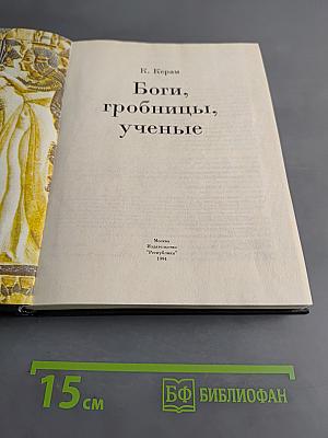 Боги, гробницы, ученые
