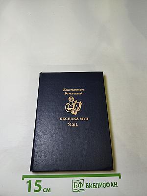 Беседка муз: Стихи и проза