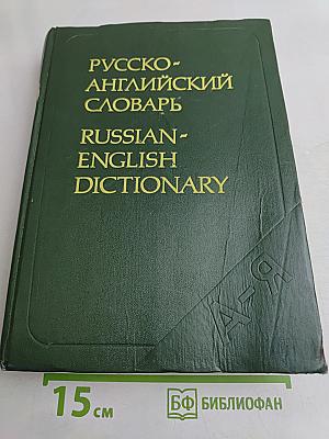 Русско-английский словарь