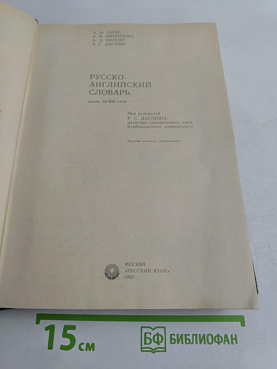 Русско-английский словарь