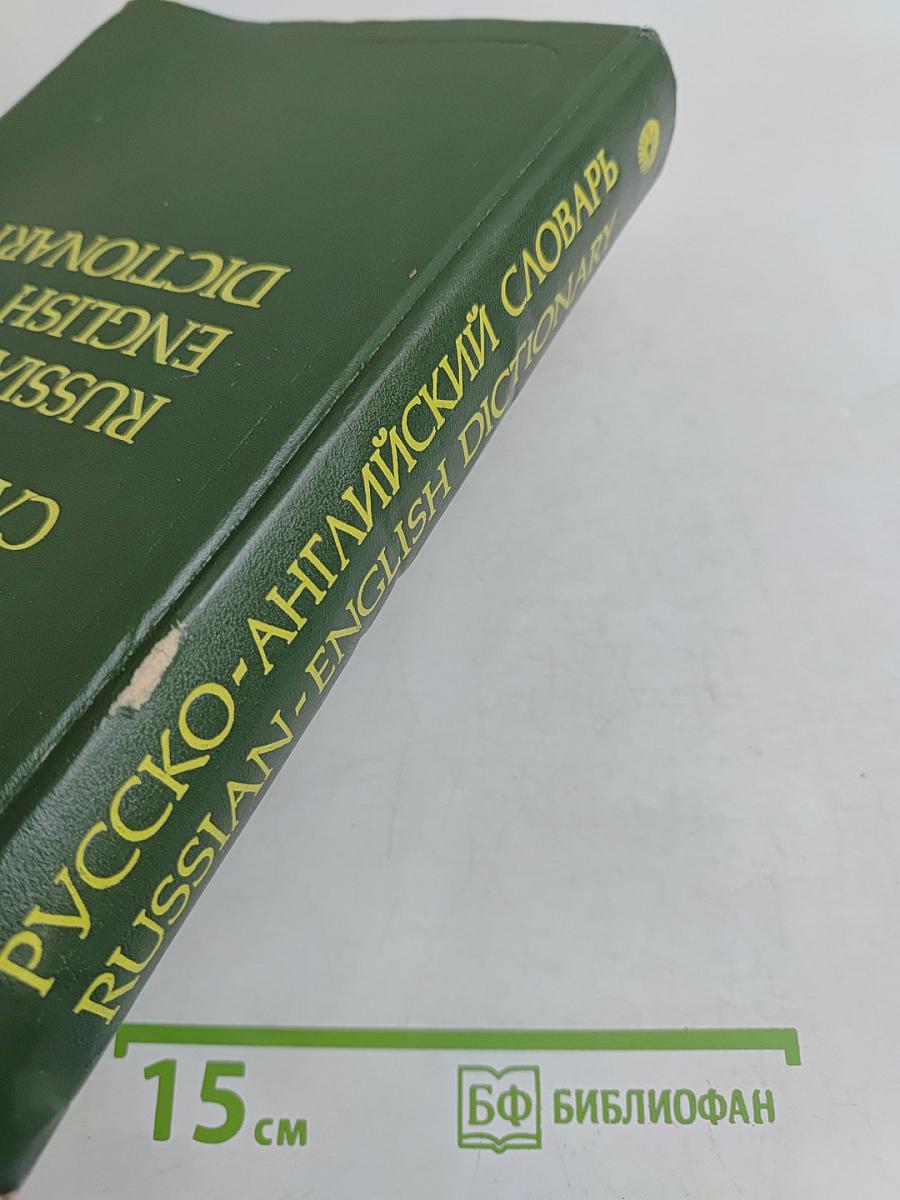 Русско-английский словарь
