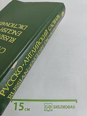 Русско-английский словарь