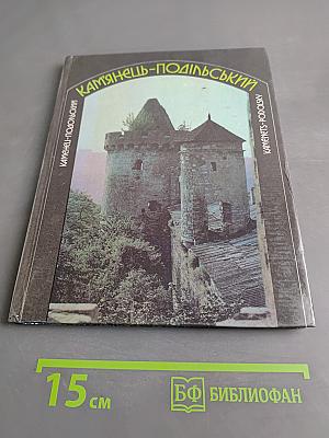 Каменец-Подольский