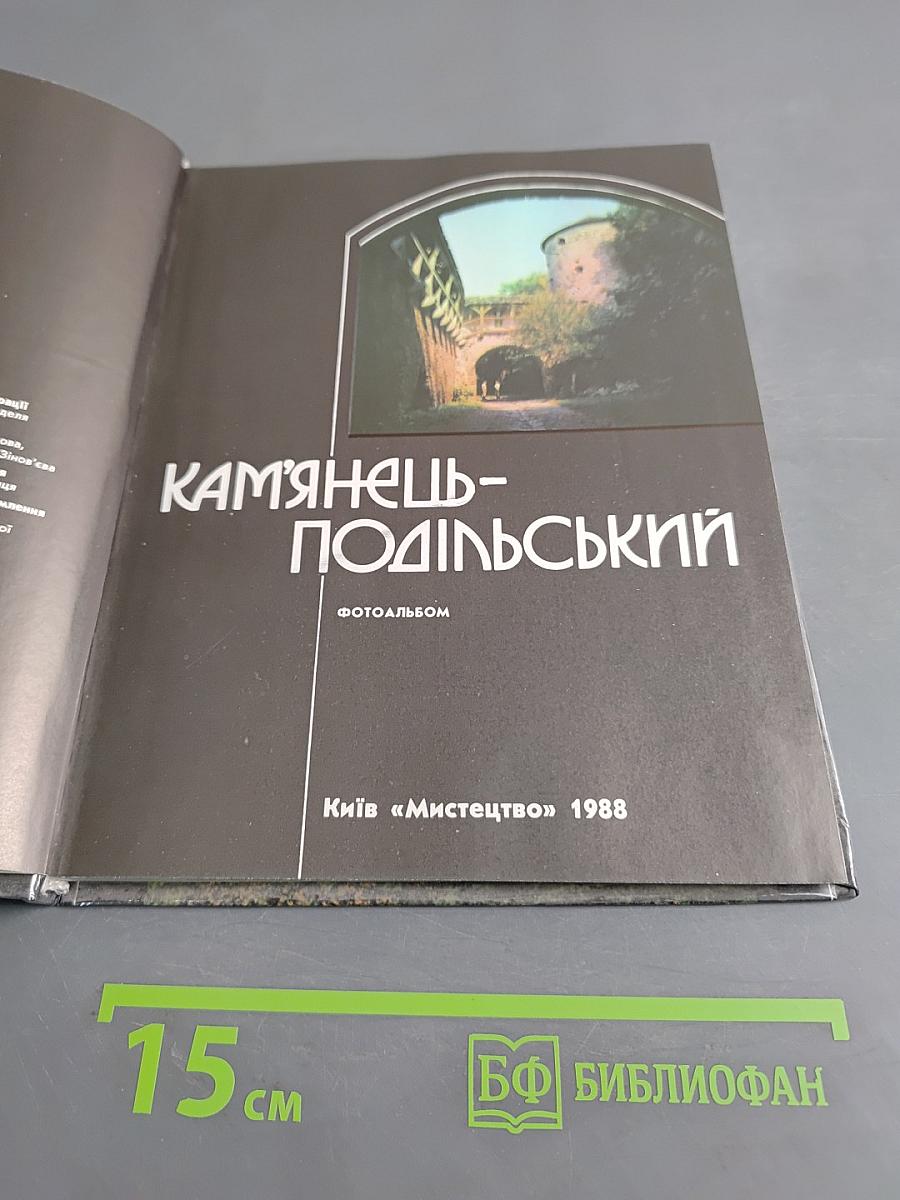 Каменец-Подольский