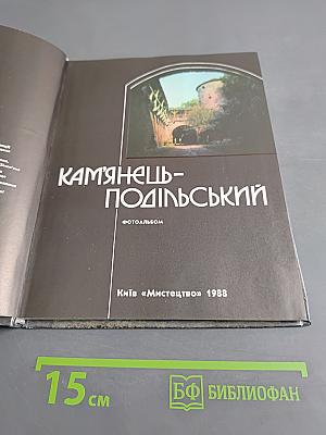 Каменец-Подольский
