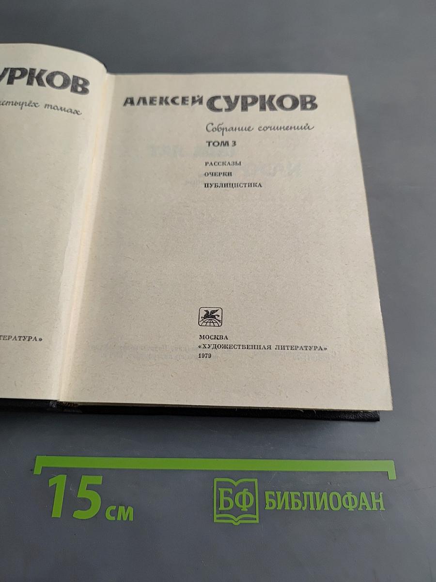 Собрание сочинений. Том 3. Рассказы, очерки, публицистика
