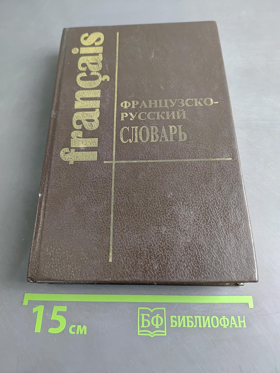 Французско-русский словарь