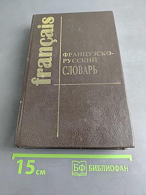 Французско-русский словарь