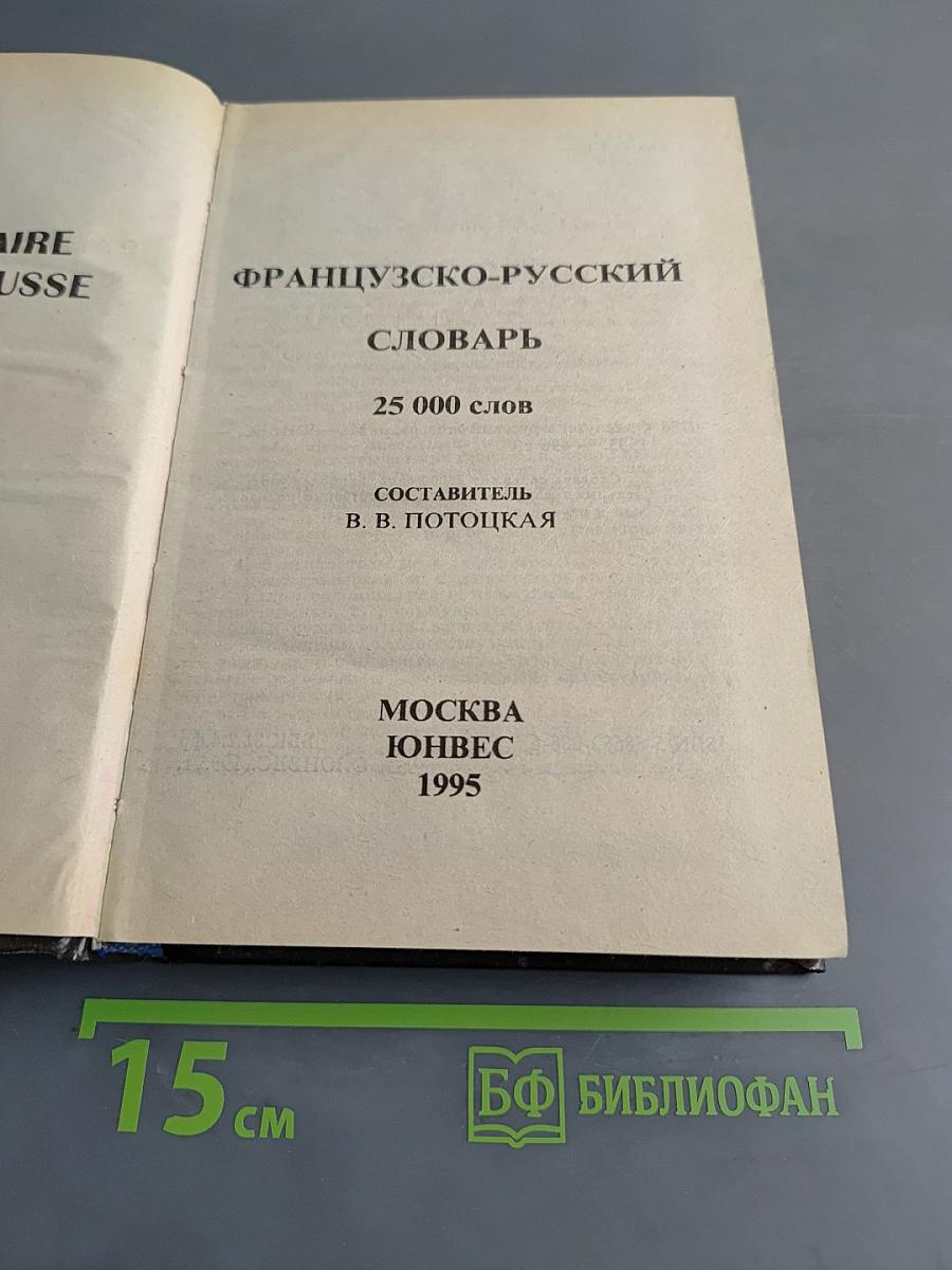 Французско-русский словарь